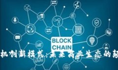 区块链商机创新模式：未来商业生态的颠覆与重