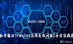 如何解决TPWallet注册失败问题？全方位指南