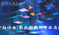 区块链金融小白：新兴领域的专业与发展机会