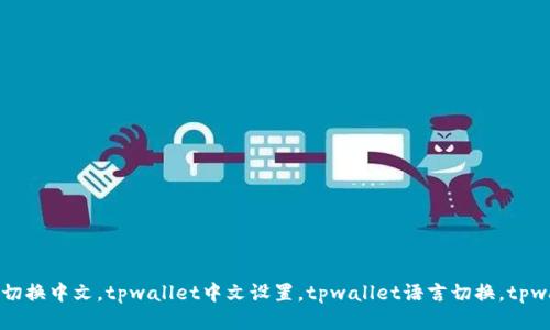 tpwallet如何切换中文，tpwallet中文设置，tpwallet语言切换，tpwallet使用指南