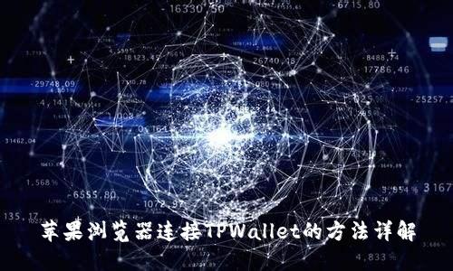 苹果浏览器连接TPWallet的方法详解