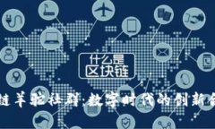 : 区块链羊驼社群：数字时代的创新合作平台