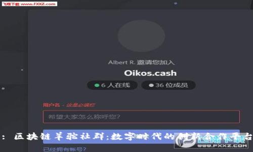 : 区块链羊驼社群：数字时代的创新合作平台