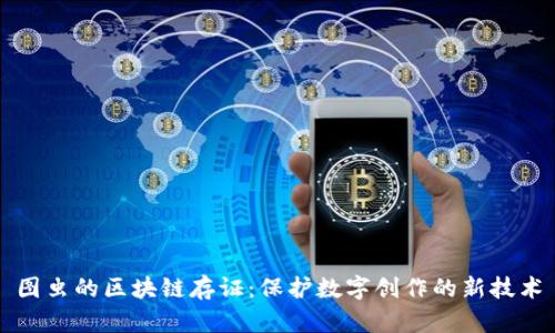 图虫的区块链存证：保护数字创作的新技术