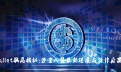 TPWallet骗局揭秘：涉案人员最新进展与法律后果分
