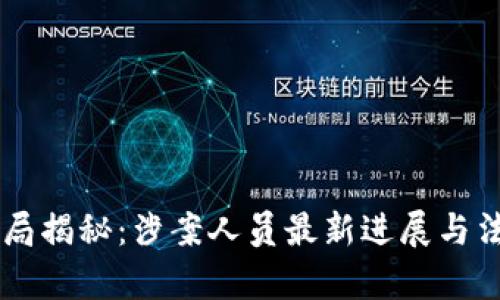 TPWallet骗局揭秘：涉案人员最新进展与法律后果分析