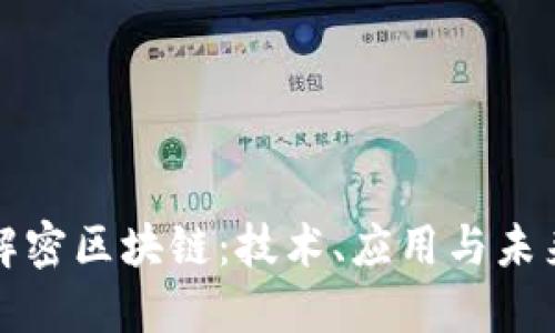 通俗解密区块链：技术、应用与未来展望