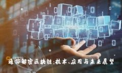 通俗解密区块链：技术、应用与未来展望