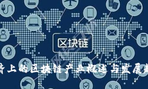 经济上的区块链产业概述与发展趋势