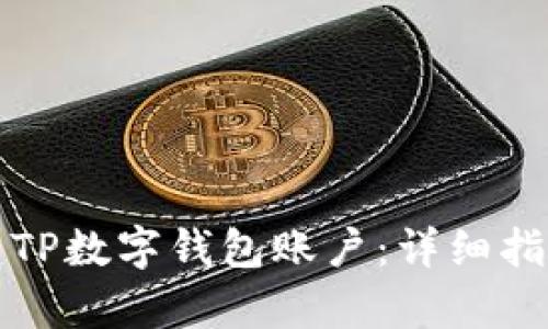 如何快速创建TP数字钱包账户：详细指南与步骤解析