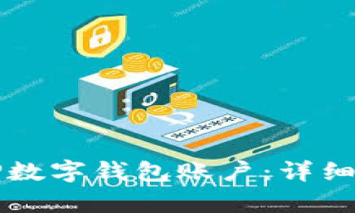 如何快速创建TP数字钱包账户：详细指南与步骤解析