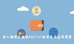 深入解析区块链ERC721标准及其应用前景
