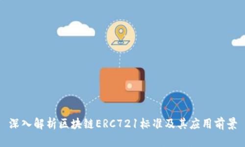 深入解析区块链ERC721标准及其应用前景