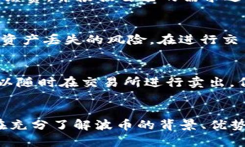   如何在TPWallet中将USDT兑换为波币（BTT） / 
 guanjianci TPWallet, USDT, 波币, 兑换 /guanjianci 

引言
在数字货币的交易中，用户们不断寻找方便快捷的方式来进行资产的转换与管理。TPWallet作为一款支持多种数字货币的钱包，不仅能够存储各种虚拟货币，还提供了便捷的兑换服务。尤其是USDT被广泛用于交易和转账，其稳定性使得许多人愿意将其兑换为其它类型的数字货币。波币（BTT）作为一种近年来受到关注的数字资产，吸引了很多投资者。因此，在TPWallet中将USDT兑换为波币的需求日益增加。本文将深入介绍如何在TPWallet中完成这一操作，并解答相关的问题。

TPWallet简介
TPWallet是一个多链数字货币钱包，支持多种主流加密货币及其资产的存储、管理和交换。用户可以通过该钱包轻松地进行资产管理，包括存储、发送和接收各种数字货币。此外，TPWallet还拥有内置的兑换功能，允许用户在不同数字资产之间进行交易，极大地方便了用户的交易需求。

USDT与波币（BTT）概述
在讨论如何在TPWallet中将USDT兑换为波币之前，有必要先了解这两种数字货币的背景信息。USDT（Tether）是一种稳定币，其价值与美元1：1挂钩，常用于市场交易与转账。而波币（BTT）是基于波场（Tron）区块链的加密数字资产，旨在支持去中心化的文件分享平台和内容创作生态。两者的结合使得用户能够在波场链上进行内容创作、付费等操作。

如何在TPWallet中将USDT兑换为波币
下面是具体在TPWallet中将USDT兑换为波币的步骤：

h4步骤一：下载并安装TPWallet/h4
首先，用户需要从TPWallet的官方网站或应用市场下载并安装TPWallet应用，确保软件安全且更新到最新版本。

h4步骤二：创建或导入钱包/h4
安装完成后，用户需要创建一个新钱包或导入已有钱包。创建新钱包时，需要记住备份助记词以防止丢失资产。

h4步骤三：存入USDT/h4
在开始兑换之前，用户需要确保钱包中有足够的USDT。可以通过充值、转账等多种方式将USDT存入TPWallet。

h4步骤四：选择兑换功能/h4
在TPWallet的首页中，点击“兑换”或者“交易”选项，进入资产兑换界面。在此界面上，用户可以选择要兑换的资产及目标资产。

h4步骤五：选择USDT与波币/h4
在兑换界面，选择“USDT”作为要兑换的资产，然后选择“波币”作为目标资产。同时根据市场汇率，输入希望兑换的金额。

h4步骤六：确认交易信息/h4
在确认交易信息后，确保输入的数额调和并符合自己的需求。用户可以查看兑换比例、手续费等信息。

h4步骤七：提交交易/h4
最后，点击“确认”按钮提交交易，等待系统处理。交易一旦成功，所兑换的波币将会立即反映在用户的TPWallet中。

波币（BTT）的使用场景与优势
波币（BTT）作为新兴的加密资产，其使用场景正在不断拓展。它的主要优势体现在以下几个方面：

h41. 去中心化内容分享/h4
BTT通过波场网络提供一个去中心化的内容分享平台，用户可以通过BTT来奖励内容创造者，并获得更多的优质内容。这种机制促进了创作者与用户之间的良性互动。

h42. 交易便利性/h4
由于BTT交易所需要的手续费相对较低，用户可以方便地用BTT进行友好的交易，尤其是在某些特定平台上，BTT的使用可能会有额外的优惠。

h43. 投资潜力/h4
随着波场生态的不断发展，BTT的需求和应用场景也在增加，让其在市场上有着潜在的投资价值。许多投资者将其视为未来区块链项目的一部分。

相关问题解答

h4问：TPWallet安全吗？/h4
TPWallet安全性是许多用户所关心的一个重要问题。在TPWallet中，用户的私钥和助记词均会进行加密存储，并且只有用户自己掌握，这样就能有效避免私钥被盗。此外，TPWallet还支持多重签名、指纹解锁等安全设置，以提高账户的安全性。但是，与所有数字资产一样，用户在使用时仍需保持警惕，确保不泄露自己的助记词和私钥，以防止受到攻击。

h4问：我可以在TPWallet中使用哪些币种？/h4
TPWallet支持的币种非常多样化，包括但不限于比特币（BTC）、以太坊（ETH）、TRON（TRX）、USDT和BTT等。用户在进行交易时，可以根据自己的需要进行选择。这也使得TPWallet成为一个非常灵活的多链钱包，满足了用户在不同市场条件下的需求。

h4问：兑换手续费高吗？/h4
在TPWallet进行资产兑换时，会收取一定的手续费，而手续费的水平通常与所涉及的资产及市场情况有关。一般来说，TPWallet的兑换手续费相较于其他一些交易平台来说是比较合理的。用户在使用时，可以提前查看兑换的手续费，并根据自己的需求进行考虑，选择合适的交易时机，以减少手续费的影响。

h4问：如何保障自己的资产安全？/h4
保护数字资产安全是每位加密货币用户的重要课题。用户应确保使用强密码来保护自己的账户，并定期更换，同时启用两因素身份验证（2FA）功能。此外，定期备份助记词和私钥，并将其存放在安全的离线环境中，可以大大降低资产丢失的风险。在进行交易时，也要仔细确认交易信息，避免因错误输入而导致的资产损失。

h4问：波币（BTT）有什么投资策略？/h4
在投资波币之前，用户应继续关注波场的生态发展及相关的市场动态。波币的投资策略可以从多个维度考虑：例如，市场情绪、技术分析、项目进展等。用户还应控制投入的资金规模，以降低风险。此外，波币的流动性相对较高，可以随时在交易所进行卖出，但用户需要注意把握交易时机，选择适合的进出点。在适当的时机持有BTT，将其作为长期投资也是一种策略。

总结
在TPWallet中将USDT兑换为波币的过程相对简单，用户只需按照上述步骤进行操作即可。随着加密货币市场的持续发展，TPWallet在安全性、多样性以及用户友好性等方面的优势，使得其成为用户进行资产管理的优选工具。在充分了解波币的背景、优势及安全性之后，用户也能更好地进行相关的投资决策。希望本文的信息能为想要兑换USDT为BTT的用户提供必要的指导和帮助。
