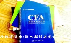 区块链海外数字货币：深入探讨其定义、应用与