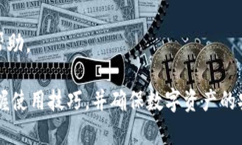   TPWallet: 如何查看自己的账号和密码  / 
 guanjianci TPWallet, 账号, 密码, 查看方法 /guanjianci 

在当今数字化时代，越来越多的人开始使用数字钱包进行交易与管理资产。TPWallet作为一种流行的数字钱包，为用户提供了方便、安全的资产管理方式。但是，很多用户在使用TPWallet时可能会遇到关于如何查看自己的账号和密码的问题。本文将详细介绍TPWallet的使用方法以及如何查看账号和密码，力求为用户提供清晰、易懂的指导。

一、TPWallet简介
TPWallet是一种基于区块链技术的数字钱包，主要用于存储、管理及交易各种数字资产。TPWallet具有安全性高、操作便捷、支持多种数字货币等特点，因此受到许多用户的青睐。通过TPWallet，用户可以轻松进行数字资产的转账、收款、兑换等操作。对于新手用户来说，如何查看自己的账号和密码是使用TPWallet的第一步。

二、TPWallet的注册与登录流程
在了解如何查看账号和密码之前，首先要了解TPWallet的注册与登录流程。用户需要下载TPWallet的官方应用，并进行相应的注册。当注册完成后，用户将获得一个独特的账号以及相应的密码，这些信息对于后续的操作至关重要。

三、如何查看TPWallet的账号与密码
在TPWallet中，用户的账号一般是由系统自动生成的手机号码或电子邮件地址，而密码则是用户在注册时设置的。请注意，由于TPWallet采用高标准的安全保护措施，用户在注册时需要牢记自己的密码，并且建议定期更改密码以保证账号的安全。

四、TPWallet的安全性能
TPWallet为了保护用户的数字资产，采取了多种安全措施，包括加密、双重身份验证等。用户在使用TPWallet时，需确保自己的账号与密码不被泄露，保持设备的安全与及时更新应用版本，能有效减少安全隐患。

五、如何修改TPWallet的密码
为了防止账户被盗或遭受其他安全问题，用户应定期修改TPWallet中的密码。密码修改一般在钱包的“设置”或“安全”模块中进行，通过输入旧密码与新密码完成修改，确保所有操作符合安全规范。

六、查看TPWallet交易记录
用户在TPWallet中的交易记录也是一项重要数据，通过查看交易记录，用户可以清楚了解自己账户的资产流动情况。交易记录通常可以在钱包的“交易”模块中找到，无需查看账号和密码即可直观了解资产的增减。

七、针对TPWallet用户的常见问题
关于TPWallet还有很多用户会有一些疑问，以下是五个与TPWallet常见相关问题的详细解答。

问题一：TPWallet如何进行资产转账？
要进行资产转账，用户需要登录TPWallet，选择相应的数字资产，然后点击“转账”按钮。输入收款方的地址和转账金额，确认无误后，输入密码进行交易确认即可完成转账。

问题二：丢失TPWallet密码该怎么解决？
如果用户忘记TPWallet的密码，可以通过钱包提供的找回密码功能进行重置。通常，系统会要求用户提供与账户绑定的手机或邮箱信息，接收验证码后即可重置密码。

问题三：TPWallet支持哪些数字资产？
TPWallet支持多种主流数字资产，用户可以自由选择在钱包中添加和管理。随着平台的不断更新，新的数字资产也会陆续加入。建议用户经常查看TPWallet的官方公告，以获取最新支持的资产列表。

问题四：如何提高TPWallet的使用安全性？
提高TPWallet的安全性可以通过以下几种方式：一是定期更改密码，二是启用双重验证功能，三是保持设备的安全性，四是避免在公共网络环境下使用钱包，降低信息被窃取的风险。

问题五：如何反馈TPWallet使用中的问题？
用户在使用TPWallet时遇到问题，可以通过官方客服渠道进行反馈。TPWallet通常会提供客户服务邮箱、在线客服等方式，用户可将问题详细描述后寻求帮助。

总结来说，TPWallet作为一种便捷、安全的数字钱包，虽然在使用过程中会遇到一些需要查看账号和密码的问题，但通过正确的步骤与方法，用户可轻松掌握使用技巧，并确保数字资产的安全。希望本文所提供的详细信息能帮助到那些正在寻找TPWallet信息的用户。