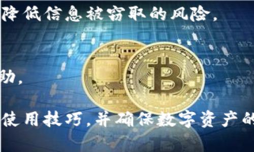   TPWallet: 如何查看自己的账号和密码  / 
 guanjianci TPWallet, 账号, 密码, 查看方法 /guanjianci 

在当今数字化时代，越来越多的人开始使用数字钱包进行交易与管理资产。TPWallet作为一种流行的数字钱包，为用户提供了方便、安全的资产管理方式。但是，很多用户在使用TPWallet时可能会遇到关于如何查看自己的账号和密码的问题。本文将详细介绍TPWallet的使用方法以及如何查看账号和密码，力求为用户提供清晰、易懂的指导。

一、TPWallet简介
TPWallet是一种基于区块链技术的数字钱包，主要用于存储、管理及交易各种数字资产。TPWallet具有安全性高、操作便捷、支持多种数字货币等特点，因此受到许多用户的青睐。通过TPWallet，用户可以轻松进行数字资产的转账、收款、兑换等操作。对于新手用户来说，如何查看自己的账号和密码是使用TPWallet的第一步。

二、TPWallet的注册与登录流程
在了解如何查看账号和密码之前，首先要了解TPWallet的注册与登录流程。用户需要下载TPWallet的官方应用，并进行相应的注册。当注册完成后，用户将获得一个独特的账号以及相应的密码，这些信息对于后续的操作至关重要。

三、如何查看TPWallet的账号与密码
在TPWallet中，用户的账号一般是由系统自动生成的手机号码或电子邮件地址，而密码则是用户在注册时设置的。请注意，由于TPWallet采用高标准的安全保护措施，用户在注册时需要牢记自己的密码，并且建议定期更改密码以保证账号的安全。

四、TPWallet的安全性能
TPWallet为了保护用户的数字资产，采取了多种安全措施，包括加密、双重身份验证等。用户在使用TPWallet时，需确保自己的账号与密码不被泄露，保持设备的安全与及时更新应用版本，能有效减少安全隐患。

五、如何修改TPWallet的密码
为了防止账户被盗或遭受其他安全问题，用户应定期修改TPWallet中的密码。密码修改一般在钱包的“设置”或“安全”模块中进行，通过输入旧密码与新密码完成修改，确保所有操作符合安全规范。

六、查看TPWallet交易记录
用户在TPWallet中的交易记录也是一项重要数据，通过查看交易记录，用户可以清楚了解自己账户的资产流动情况。交易记录通常可以在钱包的“交易”模块中找到，无需查看账号和密码即可直观了解资产的增减。

七、针对TPWallet用户的常见问题
关于TPWallet还有很多用户会有一些疑问，以下是五个与TPWallet常见相关问题的详细解答。

问题一：TPWallet如何进行资产转账？
要进行资产转账，用户需要登录TPWallet，选择相应的数字资产，然后点击“转账”按钮。输入收款方的地址和转账金额，确认无误后，输入密码进行交易确认即可完成转账。

问题二：丢失TPWallet密码该怎么解决？
如果用户忘记TPWallet的密码，可以通过钱包提供的找回密码功能进行重置。通常，系统会要求用户提供与账户绑定的手机或邮箱信息，接收验证码后即可重置密码。

问题三：TPWallet支持哪些数字资产？
TPWallet支持多种主流数字资产，用户可以自由选择在钱包中添加和管理。随着平台的不断更新，新的数字资产也会陆续加入。建议用户经常查看TPWallet的官方公告，以获取最新支持的资产列表。

问题四：如何提高TPWallet的使用安全性？
提高TPWallet的安全性可以通过以下几种方式：一是定期更改密码，二是启用双重验证功能，三是保持设备的安全性，四是避免在公共网络环境下使用钱包，降低信息被窃取的风险。

问题五：如何反馈TPWallet使用中的问题？
用户在使用TPWallet时遇到问题，可以通过官方客服渠道进行反馈。TPWallet通常会提供客户服务邮箱、在线客服等方式，用户可将问题详细描述后寻求帮助。

总结来说，TPWallet作为一种便捷、安全的数字钱包，虽然在使用过程中会遇到一些需要查看账号和密码的问题，但通过正确的步骤与方法，用户可轻松掌握使用技巧，并确保数字资产的安全。希望本文所提供的详细信息能帮助到那些正在寻找TPWallet信息的用户。