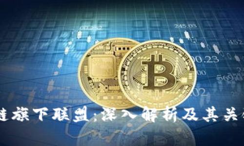 区块链旗下联盟：深入解析及其关键角色