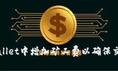 如何在TPWallet中增加矿工费以确保交易及时确认