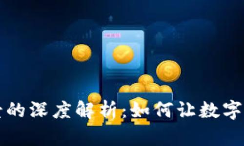 区块链物理场景的深度解析：如何让数字与现实世界连接