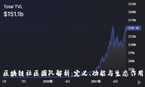 区块链社区团队解析：定义、功能与生态作用