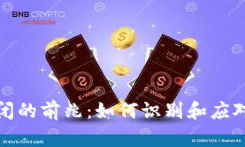 区块链倒闭的前兆：如何识别和应对潜在风险