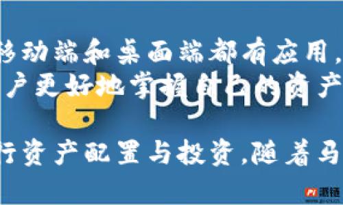   TPWallet中的马蹄链全面解析  / 
 guanjianci  TPWallet, 马蹄链, 区块链, 数字资产  /guanjianci 

什么是TPWallet？
TPWallet是一款高效的多钱包管理工具，支持多种区块链资产的存储、转账和管理，其用户界面友好，适合初学者和资深用户使用。作为一个数字资产的平台，TPWallet致力于为用户提供最安全、便捷的资产管理方案。在这种背景下，不同的区块链资产能够通过TPWallet进行有效的管理和调动，其中就包括马蹄链（也称为Matic Network或Polygon）。

马蹄链的概述
马蹄链是一个基于以太坊的二层扩展方案，旨在通过改善交易的速度和降低手续费来提升以太坊网络的可用性。马蹄链通过侧链和链下计算来提升以太坊的性能，这使得其在处理大量交易时表现尤为出色。马蹄链为开发者提供了更加灵活的解决方案，适用于去中心化应用程序（DApps）的开发及部署。

TPWallet中如何找到马蹄链？
在TPWallet中，用户可以轻松找到和管理马蹄链资产。进入TPWallet后，选择相应的资产管理功能，您会看到不同的区块链网络选项。在这些选项中，马蹄链通常会被明确标示，用户可以通过简单的点击进行选择和管理。同时，TPWallet支持的多链资产功能确保了用户可以在一个平台上操作多种数字货币，极大地方便了跨链管理。

马蹄链的优势和应用场景
马蹄链有多种优势，首先是其在交易速度上的优越性，与以太坊主链相比，马蹄链的交易处理速度可以提高数倍。此外，马蹄链还通过采用侧链技术，减轻了以太坊主链的负担，降低了交易费用，吸引了越来越多的开发者和用户参与。它的应用场景包括去中心化金融（DeFi）、NFT（非同质化代币）、游戏和其他去中心化应用等，各类应用均能在其生态圈内找到适合的发展空间。

TPWallet和马蹄链的结合
TPWallet与马蹄链的结合，使用户能够在一个平台上享受马蹄链带来的诸多便利。通过TPWallet，用户可以在不同的区块链之间自由地进行转账，轻松管理多种资产。TPWallet还定期更新，以确保兼容最新的区块链功能和服务，为用户提供更加稳定的体验。此外，TPWallet的安全性也是一大亮点，它采用了多重安全协议，以保护用户的数字资产。

相关问题探讨

1. 马蹄链如何改善以太坊的性能？
马蹄链之所以被开发，是由于以太坊在处理交易时面临的一系列问题，例如高昂的交易费用和较慢的确认时间。马蹄链通过侧链技术和链下计算来有效解决这些问题。通过将大规模的交易都处理在侧链上，马蹄链能够大幅提升交易的速度，同时减少主链的负担。这种结构让开发者在创建去中心化应用时不再受到以太坊主链性能的限制。
此外，马蹄链采用的 Plasma 框架和 Pos（权益证明）机制，确保了其在提升交易处理能力的同时，依旧保持高水平的安全性。用户能够以极低的费用进行高频交易，极大地促进了市场的流动性。

2. TPWallet如何保证用户资产的安全？
TPWallet采取了多种安全措施来保护用户的数字资产。首先，TPWallet内部实现了先进的加密技术，每一项交易和用户的信息都经过多重加密，以防止黑客攻击和数据泄露。而且，TPWallet的私钥是由用户掌控，用户的数字资产不保存在TPWallet的服务器上，这就意味着即使TPWallet遭到攻击，用户的资产依旧是安全的。
另外，TPWallet还支持多重签名，用户可以设置多个确认步骤，进一步增强账户的安全性。还有，不定期的安全审计和代码审查使得TPWallet能够及时发现并修复潜在的安全漏洞，给用户提供一个安全的数字环境。

3. 如何在TPWallet中管理马蹄链资产？
在TPWallet中管理马蹄链资产非常简单。用户只需在TPWallet中选择“资产管理”选项，找到马蹄链的标识，点击进入即可看到与马蹄链相关的所有资产信息。用户可以轻松地进行充值、提现及转账操作，操作流程十分。此外，TPWallet还会提供实时的资产价格详情和市场动态，帮助用户做出更好的投资决策。
此外，TPWallet还支持DApp的直接访问，用户可以通过钱包直接与各种去中心化应用进行交互，实现资产的自由流动和灵活使用。这种高效的集成功能大大提升了用户的使用体验，并鼓励用户探索马蹄链生态中的更多可能性。

4. 马蹄链在NFT市场中的应用是什么？
马蹄链在NFT市场中扮演着重要角色，其低手续费和高速度的特点让NFT的创建、交易和管理变得更加便捷。在马蹄链的生态中，许多项目致力于构建 NFT 平台，用户不仅可以轻松购买和创建NFT，还可以通过马蹄链进行NFT的转租和交易。另外，许多知名的艺术家和创作者也开始将他们的作品转移到马蹄链平台上，通过这种方式，他们可以以更低的深度向全球用户展现其作品。
此外，马蹄链支持跨链NFT的交易，用户可以将自己在不同链上持有的NFT资产进行自由交易，这大大拓宽了市场的流动性和创作者的收益渠道。随着马蹄链技术的不断发展，预计未来将会有更多的创新型项目涌现，推动NFT市场的繁荣。

5. TPWallet的使用体验如何？
TPWallet因其简洁的用户界面和多功能的集成受到用户的广泛好评。用户的使用体验涵盖了从资产管理到与去中心化应用的整合，能在一个平台上完成多种操作。TPWallet在移动端和桌面端都有应用，用户可以随时随地访问自己的资产。这种灵活性使得即使是刚接触区块链世界的新用户也能迅速上手。
用户还能够通过TPWallet参与到马蹄链的热门项目中，例如去中心化金融（DeFi）和跨链交易，获得更多的投资回报。TPWallet还提供了详细的交易记录及数据分析功能，帮助用户更好地掌握自己的资产动态，从而做出更智慧的投资决策。

总结来说，TPWallet为用户提供了一个集成、便捷、安全的数字资产管理平台，而马蹄链作为其中的重要组成部分，其快速、低廉的交易特性使得用户能够充分利用区块链技术进行资产配置与投资。随着马蹄链生态不断发展，用户在TPWallet中的体验也将持续，给广大数字货币爱好者带来更多机遇与挑战。