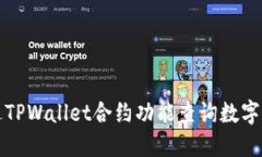 如何通过TPWallet合约功能查询数字货币信息