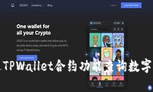 如何通过TPWallet合约功能查询数字货币信息