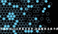 如何在TPWallet中显示币价，全面解析与操作指南