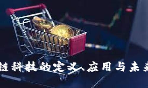 区块链科技的定义、应用与未来展望