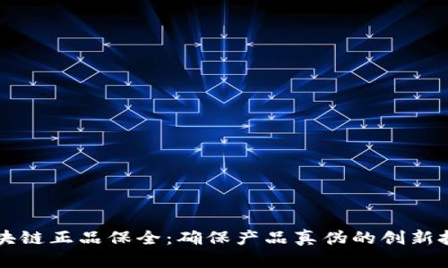 区块链正品保全：确保产品真伪的创新技术