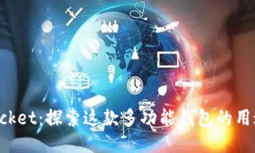 TokenPocket：探索这款多功能钱包的用途与优势