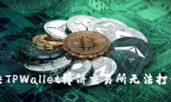 如何解决TPWallet博饼交易所无法打开的问题