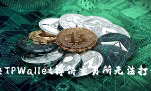 如何解决TPWallet博饼交易所无法打开的问题