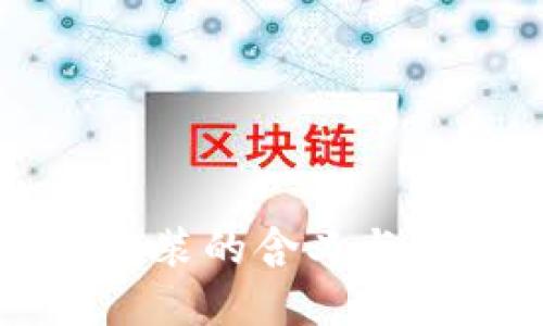 区块链包装的含义与应用详解