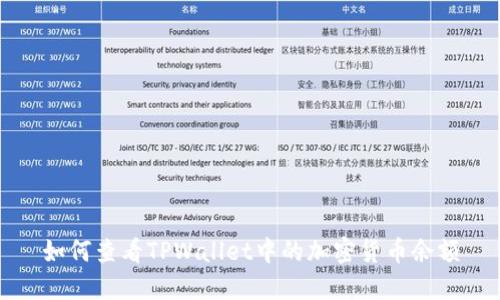 如何查看TPWallet中的加密货币余额