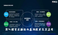深入探索区块链的基础技术及其应用
