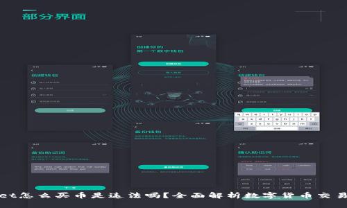 在TPWallet怎么买币是违法吗？全面解析数字货币交易的合规性
