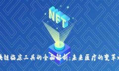 区块链临床工具的全面解析：未来医疗的变革之