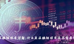 区块链项目详解：什么是区块链项目及其重要性
