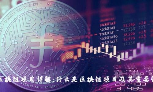 区块链项目详解：什么是区块链项目及其重要性