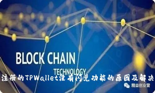 : 刚注册的TPWallet没有闪兑功能的原因及解决方案