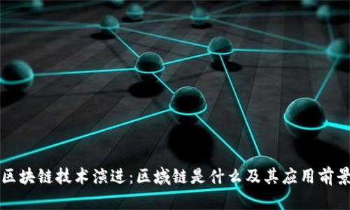 区块链技术演进：区域链是什么及其应用前景