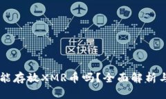 TPWallet能存放XMR币吗？全面解析与使用指南
