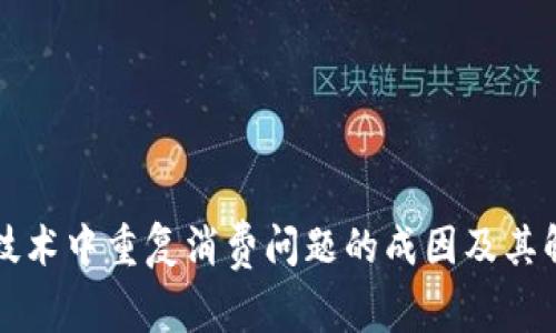 区块链技术中重复消费问题的成因及其解决方案