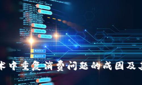 区块链技术中重复消费问题的成因及其解决方案