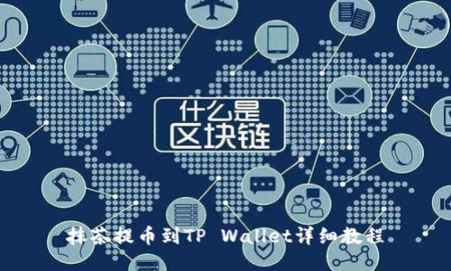 抹茶提币到TP Wallet详细教程