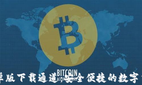 
TPWallet安卓版下载通道：安全便捷的数字货币管理工具
