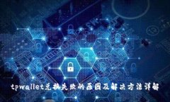 tpwallet兑换失败的原因及解决方法详解